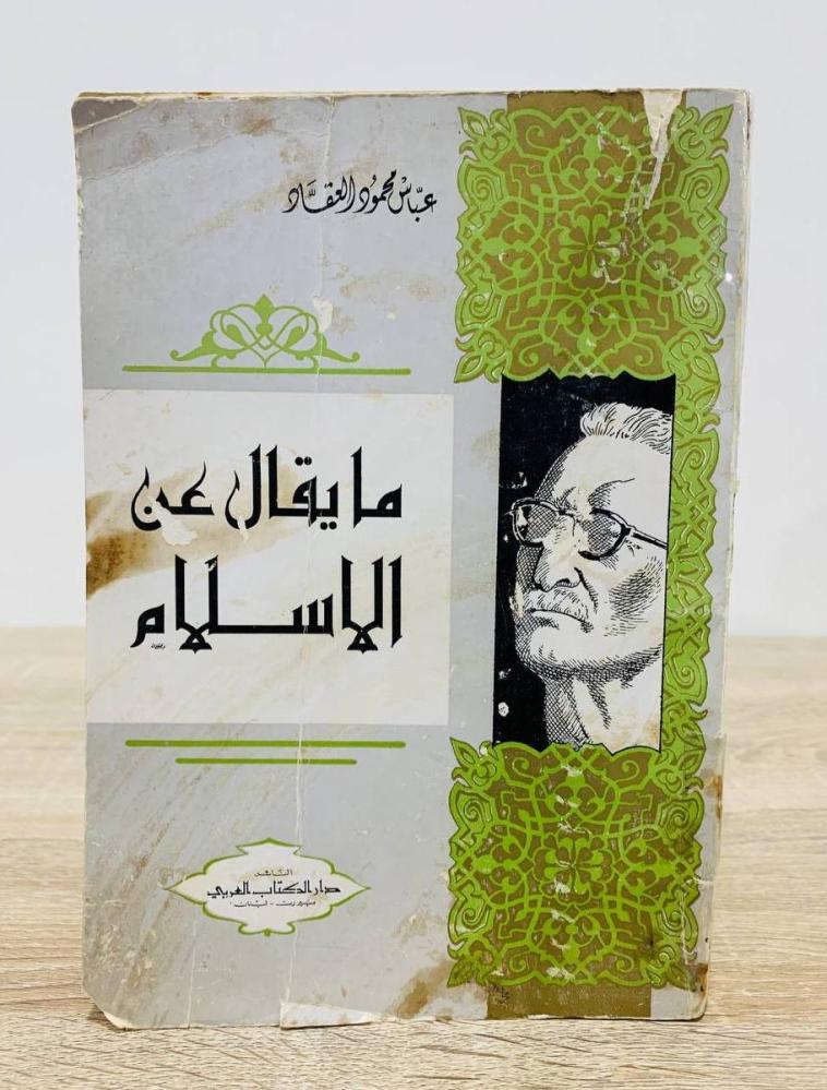 ‏ما يقال عن الإسلام  ‏عباس محمود العقاد   ‏الطبعة الثانية 1966م ‏ عدد الصفحات: 285 صفحة
