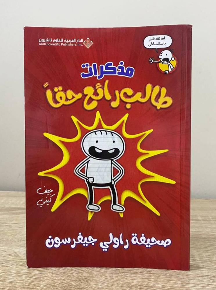 ‏مذكرات طالب رائع حقاً   جيف كيني الطبعة الأولى 2019م الصفحات: 217 صفحة