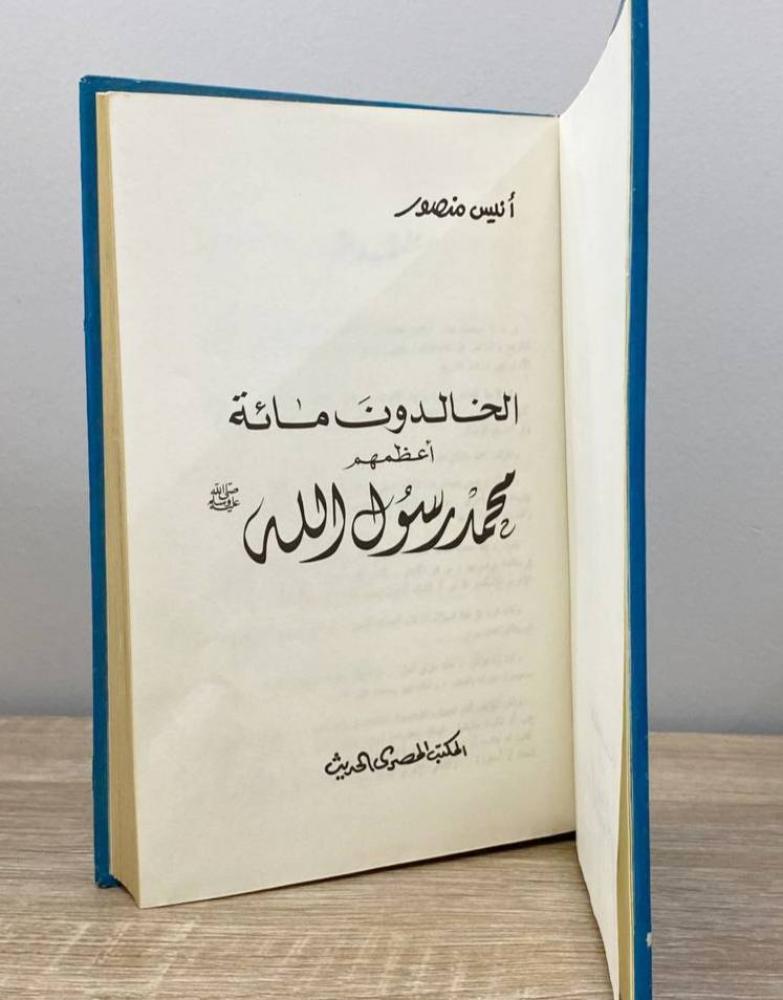 The immortals one hundred greatest of them Muhammad Messenger of Allah ﷺ Anis Mansour pages: 393 pages