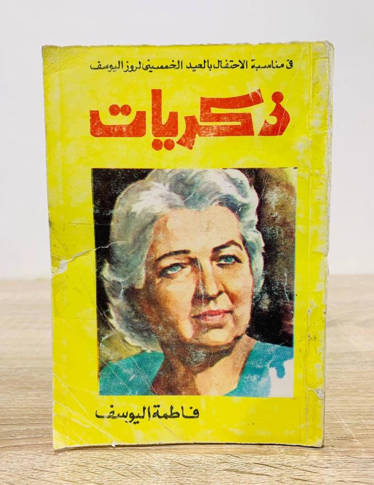 ‏ ذكريات فاطمة اليوسف الطبعة الثالثة 1976م الصفحات: 275 صفحة