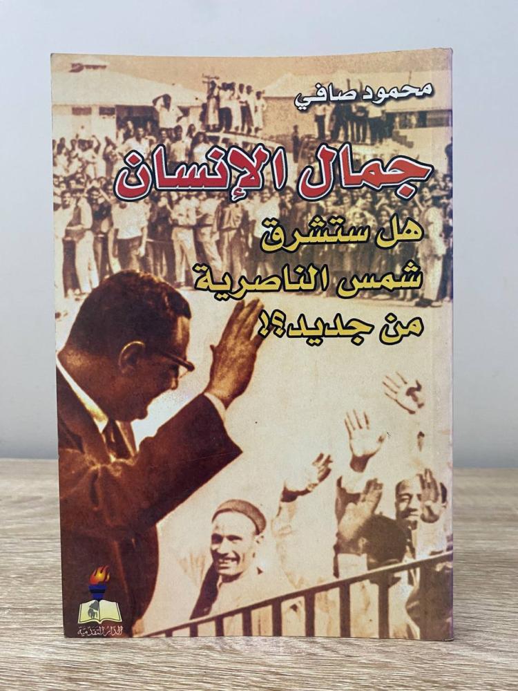 The beauty of man Will the sun of Al-Nasiriya rise again?! Mahmoud Safi First edition 2009 AD 213 pages