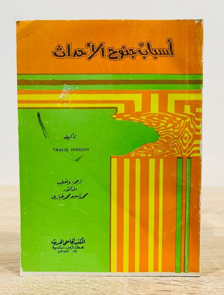 ‏أسباب جنوح الأحداث  ‏تأليف ترافيس  هيرسشي  ‏ترجمة وتعليق  د. محمد سلامة محمد غباري  ‏عدد الصفحات 465 صفحة