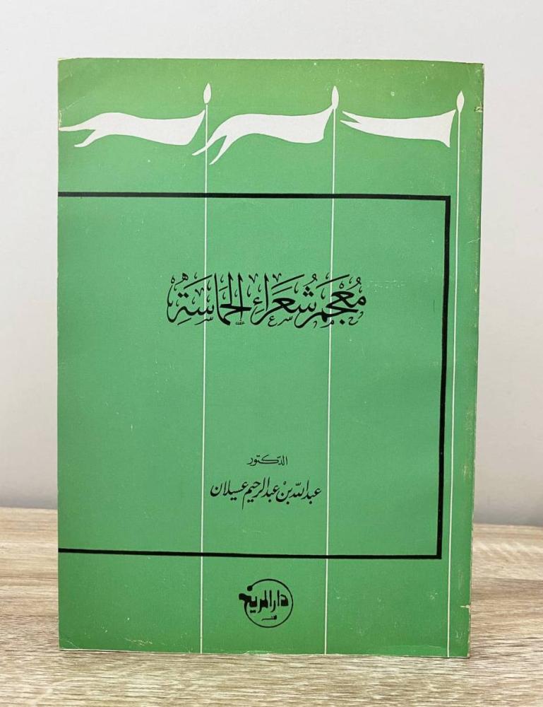 ‏معجم شعراء الحماسة  د. عبدالله بن عبد الرحيم عسيلان الصفحات: 168 صفحة