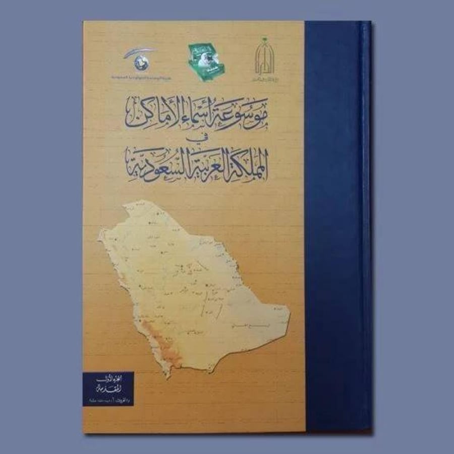 ‏موسوعة الأماكن في المملكة العربية السعودية ( 6 أجزاء )  [جديد بالكيس]