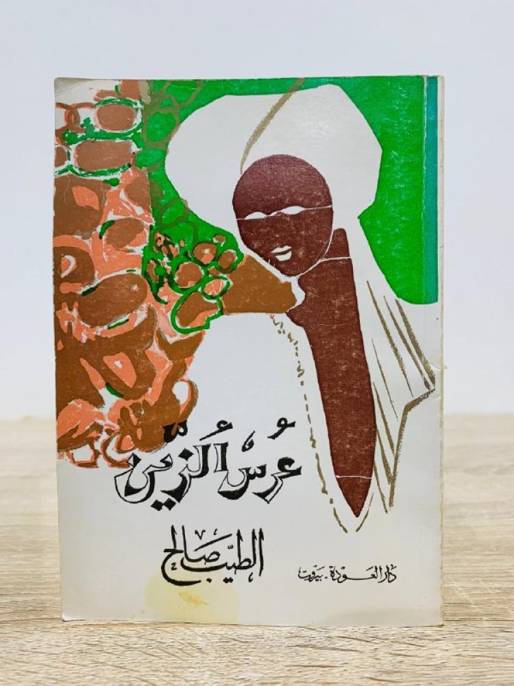 ‏عرس الزين الطيب صالح الطبعة 1986م الصفحات: 104 صفحة