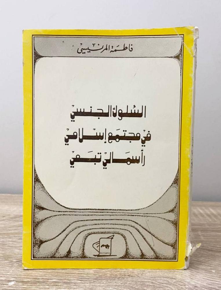 السلوك الجنسي في مجتمع إسلامي رأسمالي تبعي  د. فاطمة المرنيسي  الطبعة الاولى 1982م الصفحات: 197 صفحة