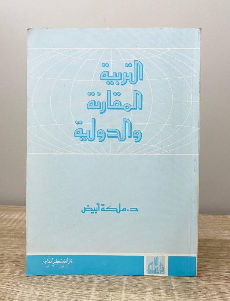 ‏التربية المقارنة والدولية  د. ملكة أبيض الطبعة الأولى 1993م ‏الصفحات: 144 صفحة