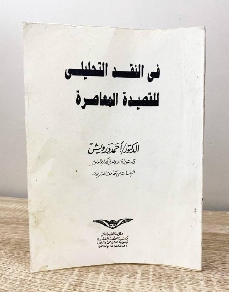 ‏في النقد التحليلي للقصيدة المعاصرة  د. أحمد درويش الصفحات: 206 صفحة