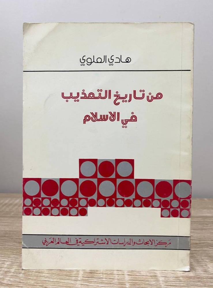 من تاريخ التعذيب في الاسلام   هادي العلوي  الصفحات: 77 صفحة