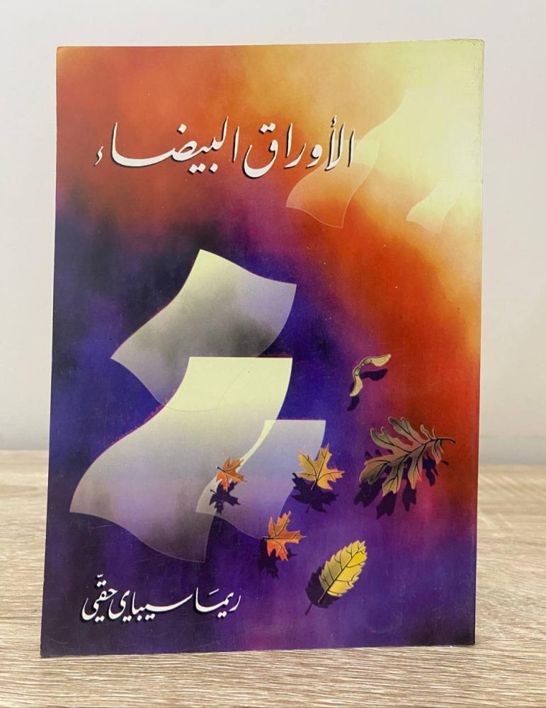 الأوراق البيضاء   ريما سيباي حقي  ‏1424هـ