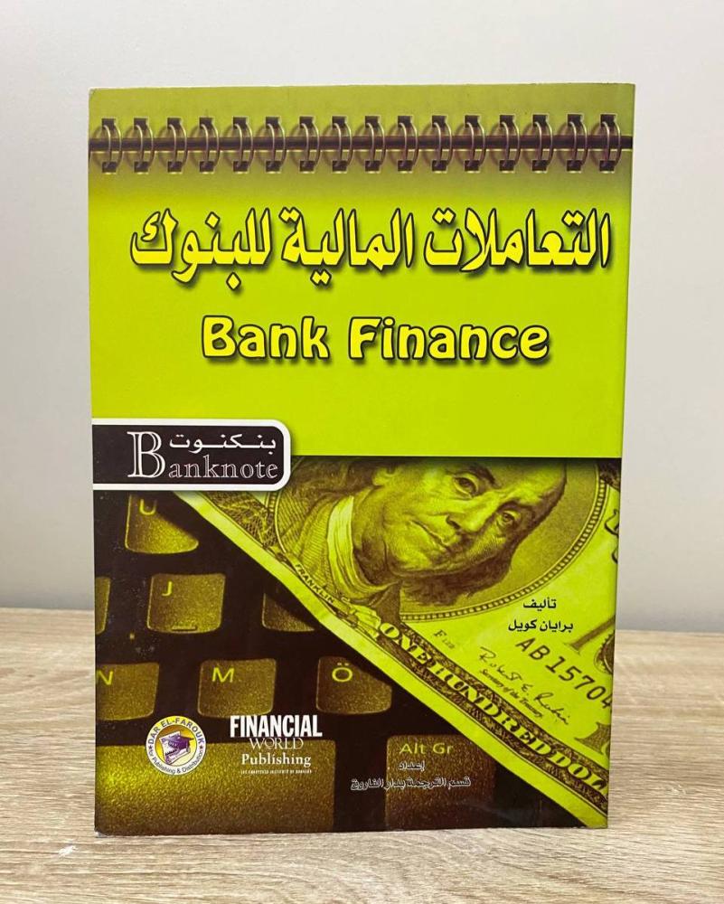 ‏التعاملات المالية للبنوك برايان كويل  ‏الصفحات: 160 صفحة