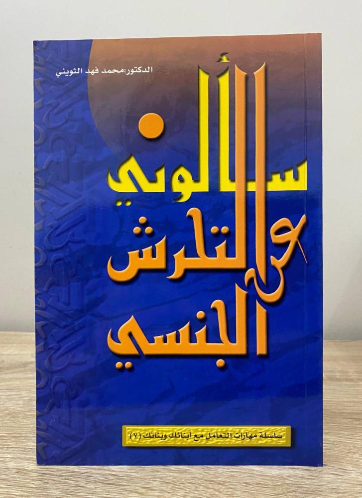‏سألوني عن التحرش الجنسي ‏د. محمد فهد الثويني  ‏الصفحات: 82 صفحة