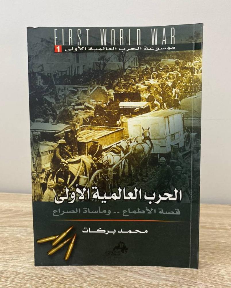 ‏الحرب العالمية الأولى "قصة الأطماع ومأساة الصراع"  محمد بركات الطبعة الأولى 2007م الصفحات: 356 صفحة