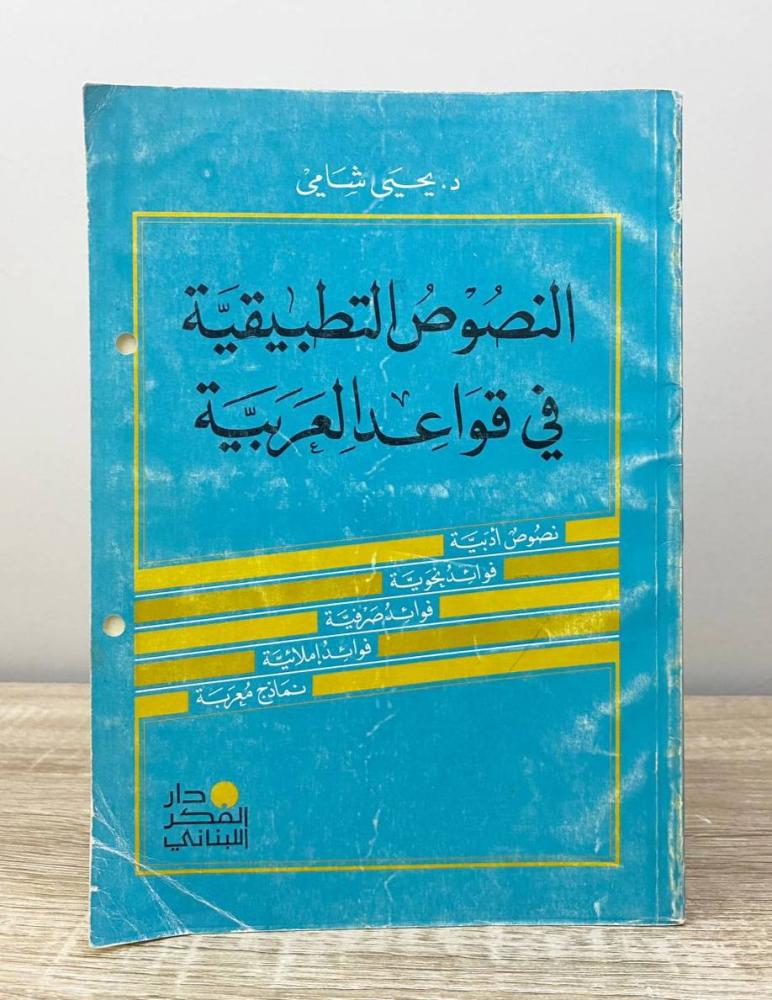 ‏النصوص التطبيقية في قواعد العربية يحيى شامي الطبعة الأولى 1978م الصفحات : 319 صفحة