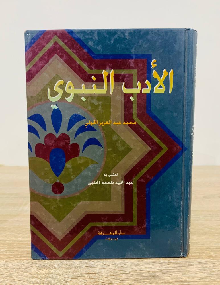 ‏الأدب النبوي  ‏تأليف محمد عبد العزيز الخولي   أعتنى به عبد المجيد طعمه الحلبي ‏الطبعة الأولى  1996م  ‏عدد الصفحات 310 صفحة