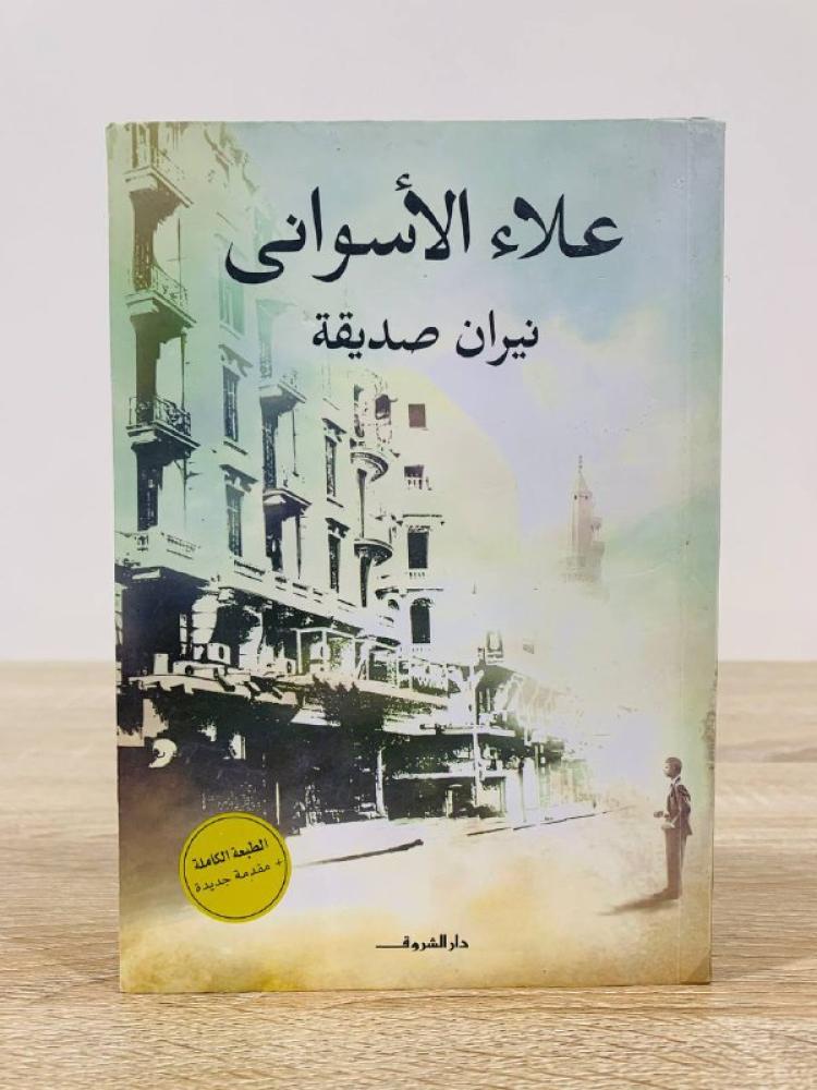 ‏نيران صديقة  علاء الأسواني ‏ ‏الصفحات: 225 صفحة