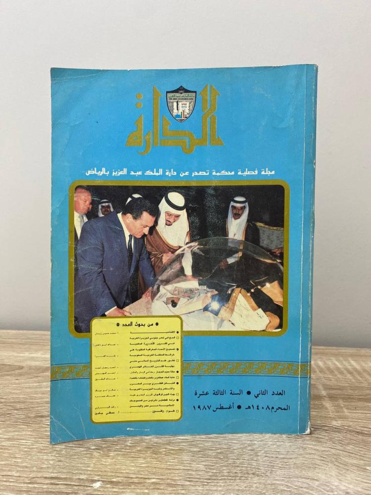 ‏مجلة الدارة  ‏مجلة فصيلة محكمة تصدر عن دار الملك عبد العزيز بالرياض العدد الثاني السنة الثالثة عشر محرم 1408هـ/ 1987م ‏الصفحات: 247 صفحة