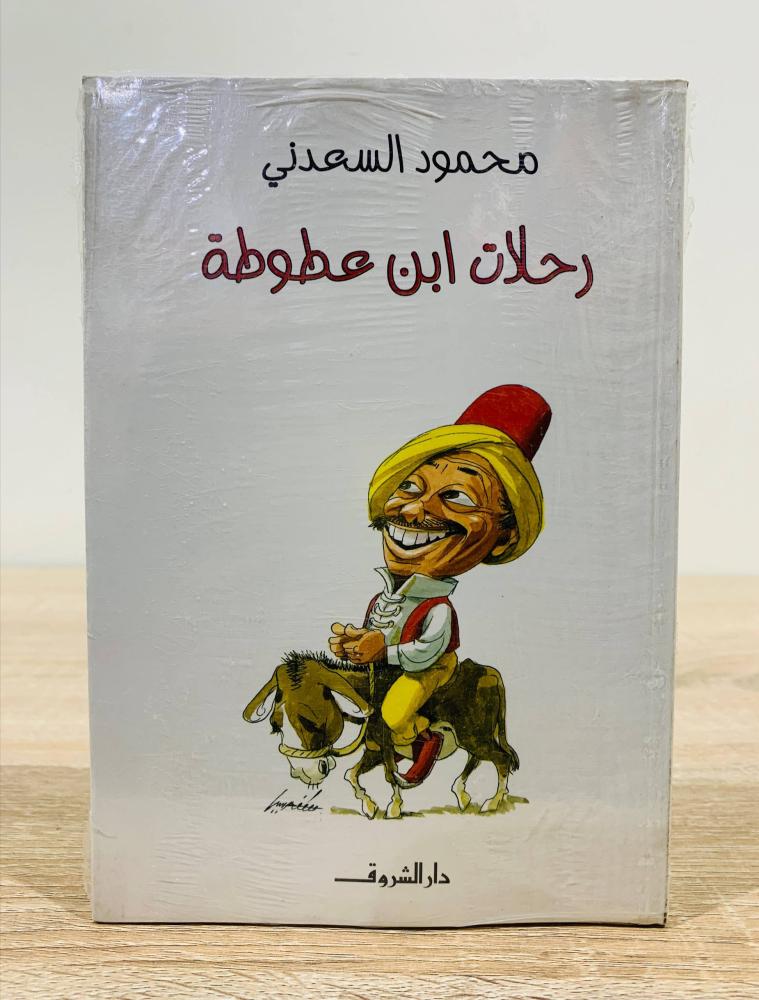 ‏رحلات ابن عطوطة ‏تأليف محمود السعدني   [ مخزن لم يستخدم ]