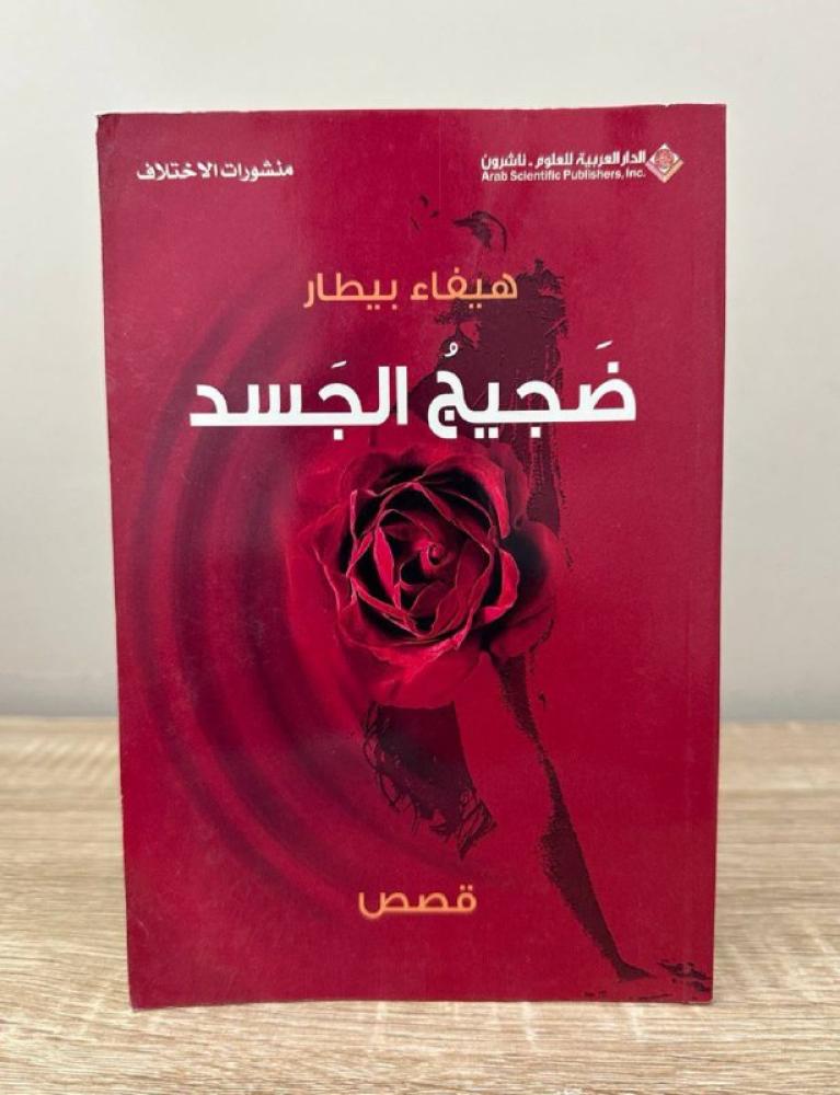 ‏ضجيج الجسد   هيفاء بيطار 2006م - 175صفحة