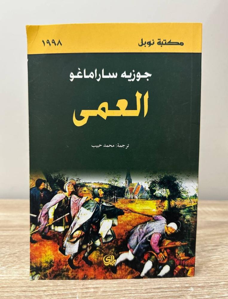 ‏العمى جوزيه ساراماغو