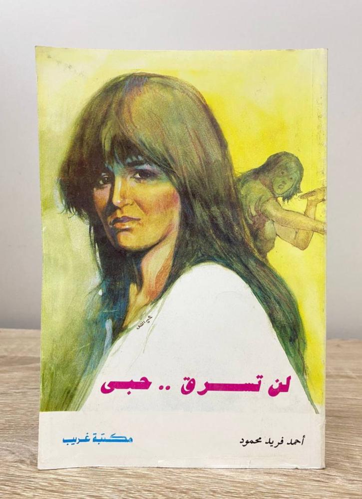 ‏لن تسرق حبي  ‏أحمد فريد محمود ‏الصفحات : 147 صفحة