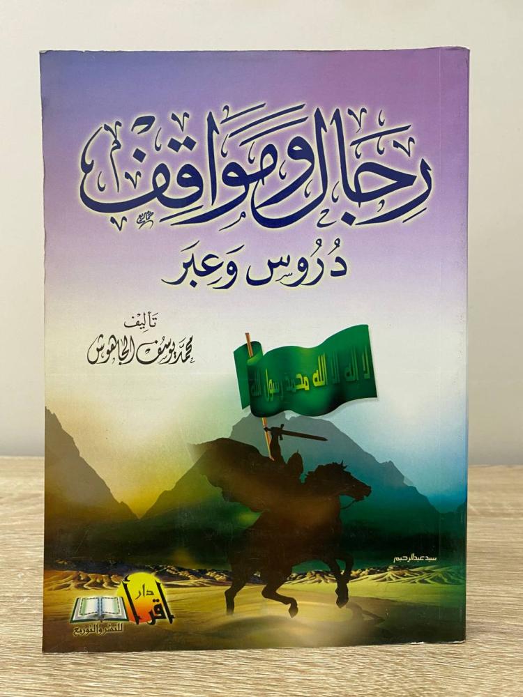 ‏رجال ومواقف ‏دروس وعبر  ‏تأليف ‏محمد يوسف الجاهوش  ‏1427هـ - ‏341 صفحة  مخزن لم يستخدم