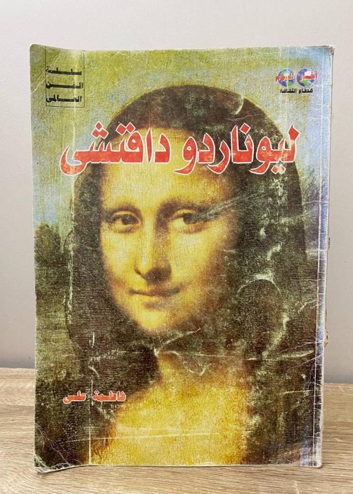 ليوناردو دافنشي ‏فاطمة علي
