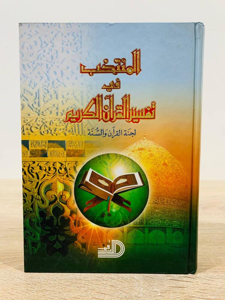 ‏المنتخب في تفسير القرآن الكريم  / إعداد: لجنة القرآن والسنة ‏عدد الصفحات 854 صفحة