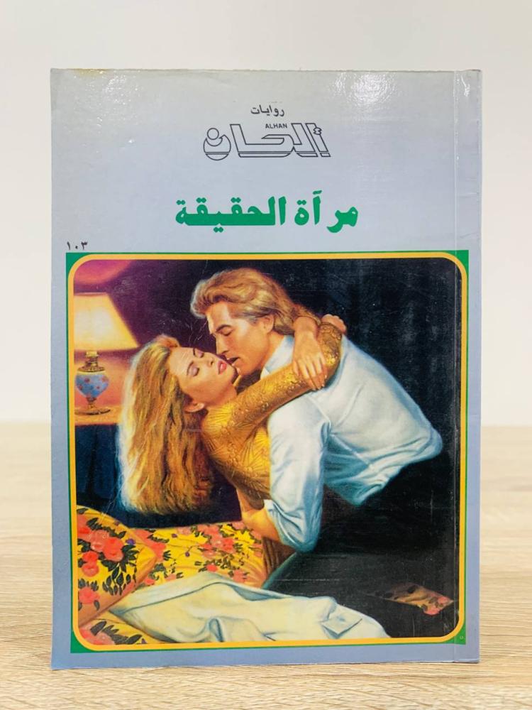 ‏مرأة الحقيقة [روايات ألحان] عدد الصفحات 140 صفحة