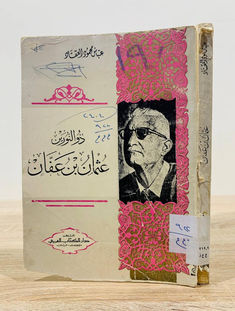 ‏ذو النورين  عثمان بن عفان   عباس محمود العقاد  عدد الصفحات: 213 صفحة  الطبعة الثانية 1969 م