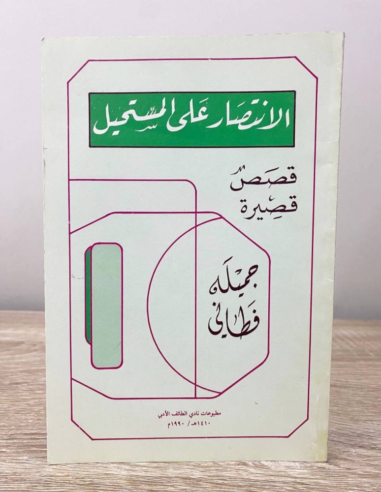 ‏الانتصار على المستحيل  جميلة فطاني 1410هـ - 1990م