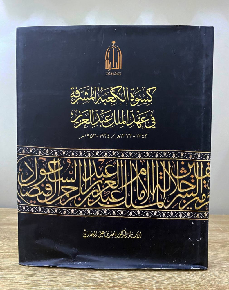 ‏كسوة الكعبة المشرفة  في عهد الملك عبد العزيز  أ. د.  ناصر بن علي الحارثي  ‏2005م الصفحات: 278 صفحة غلاف مقوى (مقاس الكتاب كبير) طباعة فاخرة على ورق مصقول ومزود بصور ملونة