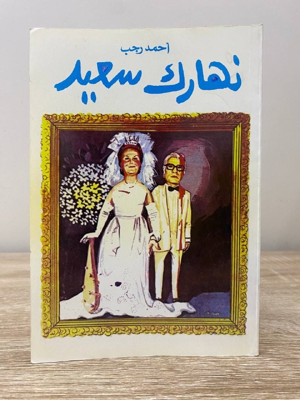 ‏نهارك سعيد  أحمد رجب الطبعة الثانية: 1408هـ 138صفحة