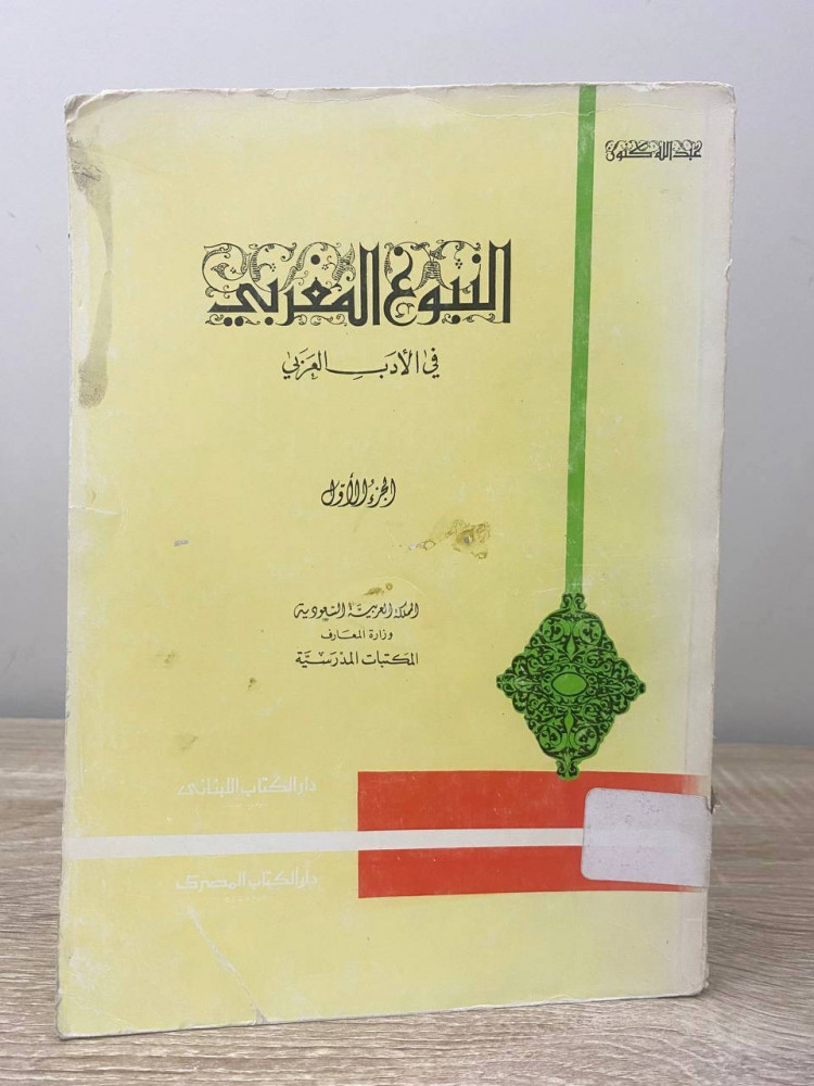 ‏النبوغ المغربي ‏في الأدب العربي  ‏الجزء الأول  ‏عبدالله كنون  ‏ الطبعة الثالثة 1975م الصفحات: 345 صفحة