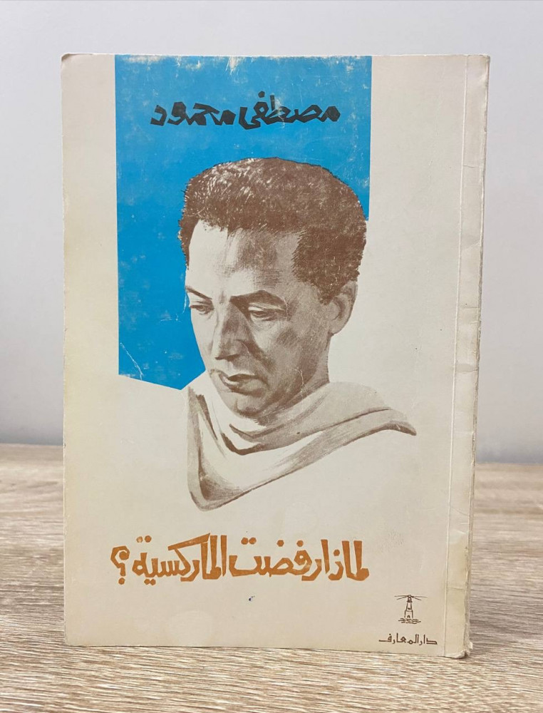 لماذا رفضت الماركسية ؟ مصطفى محمود  الطبعة الثانية  الصفحات : 92 صفحة طبعة قديمة