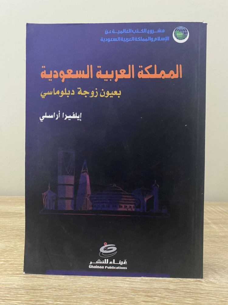 ‏المملكة العربية السعودية ‏بعيون زوجة دبلوماسي   ‏إلفيرا أراسلي  ‏الطبعة الثانية 2008م الصفحات: 437 صفحة