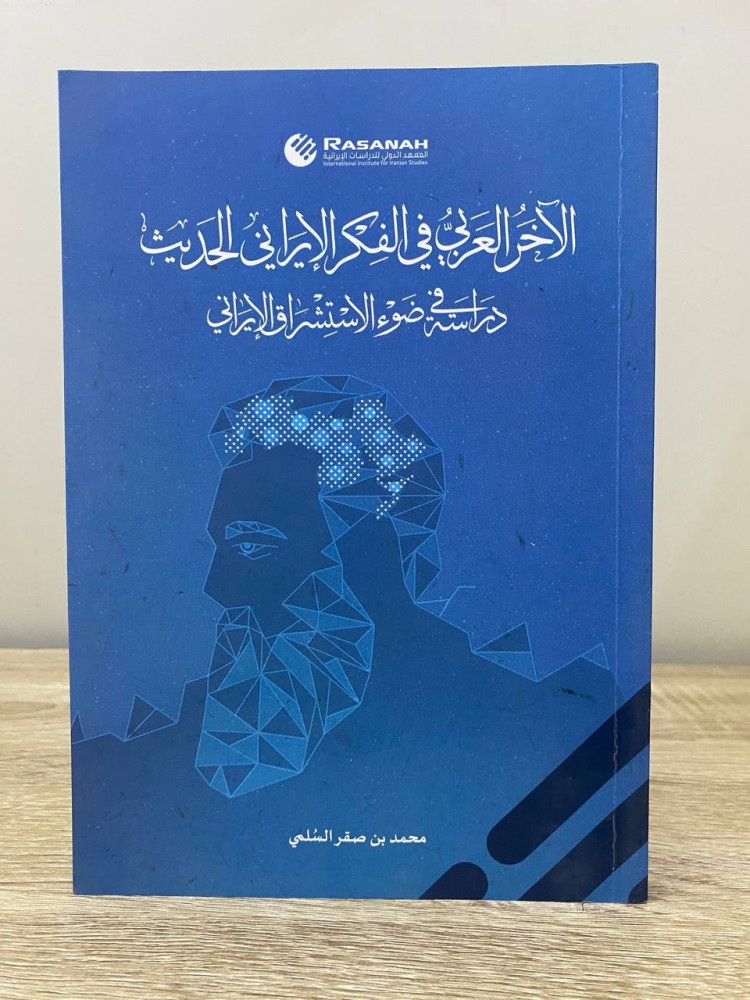 ‏الآخر العربي في الفكر الإيراني الحديث دراسة في ضوء الاستشراق الإيراني  محمد صقر السلمي  ‏الطبعة الأولى  الصفحات: 260 صفحة كالجديد