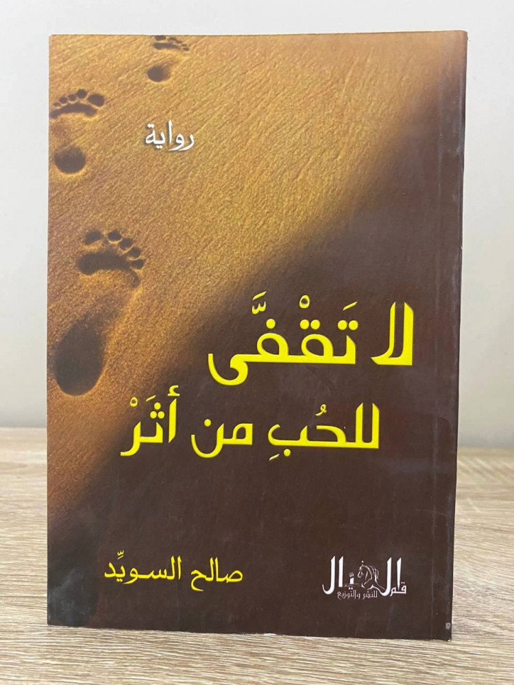 Do not stand for love from effect Novel Saleh Al-Suwaid Pages: 149 pages