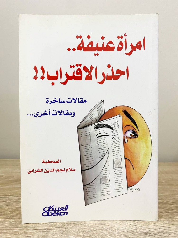 ‏ امرأة عنيفة ..  ‏احذر الإقتراب !! مقالات ساخرة ومقالات أخرى  ‏الصحفية سلام نجم الدين الشرابي ‏الطبعة الأولى 2008م الصفحات : 185 صفحة