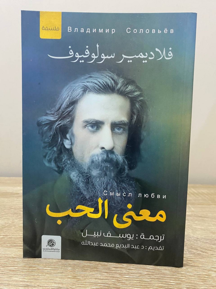 ‏معنى الحب  فلاديمير سولوفيوف ‏الطبعة الأولى 2021م الصفحات : 91 صفحة (من الداخل لم يستخدم)