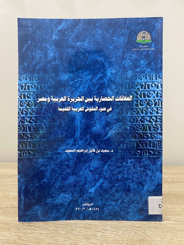 ‏العلاقات الحضارية بين الجزيرة العربية ومصر ‏في ضوء النقوش العربية القديمة  ‏د.سعيد بن فايز إبراهيم السعيد 2003م الصفحات : 198 صفحة
