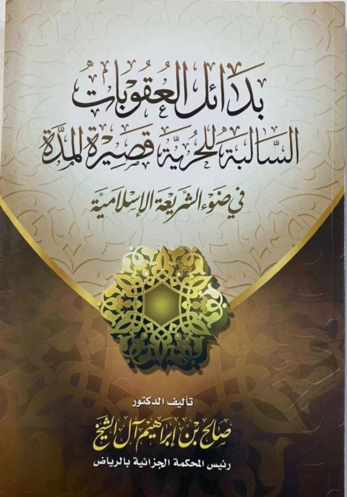 بدائل العقوبات  السالبة للحرية قصيرة المدة في ضوء الشريعة الإسلامية - د. صالح آل الشيخ  - ورق أبيض - 366 صفحة  - جديد “قانون”