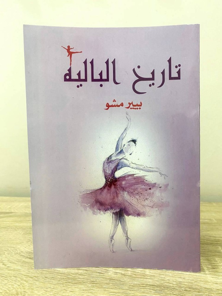 ‏تاريخ الباليه  ‏بير مشو ‏الطبعة : 2018 الصفحات: 183 صفحة