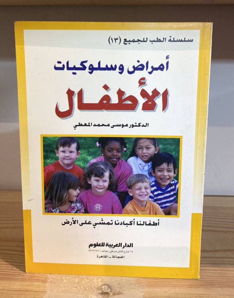 ‏أمراض وسلوكيات الأطفال  د.موسى محمد المعطي