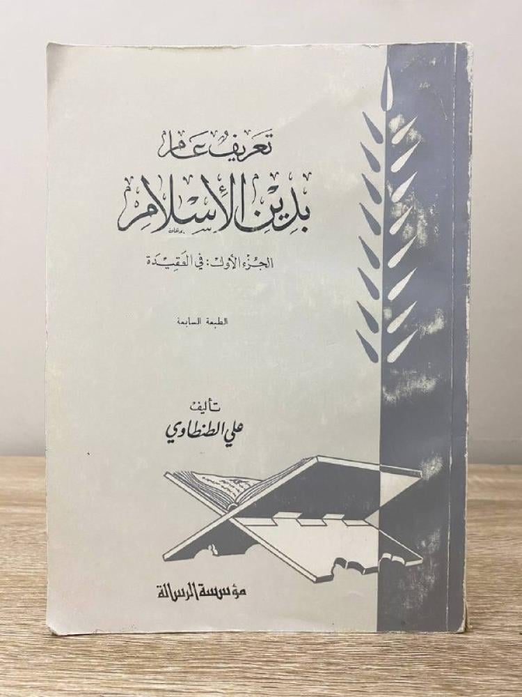 تعريف عام بدين الأسلام الجزء الأول في العقيدة