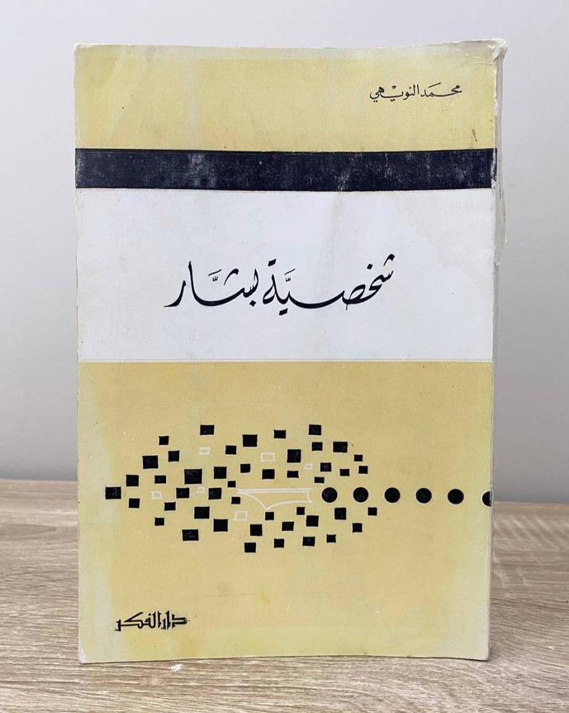 شخصية بشار  محمد النويهي الصفحات: 283 صفحة