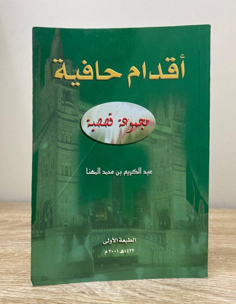 ‏أقدام حافية  عبدالكريم بن محمد المهنا الطبعة الأولى 2001م الصفحات : 113 صفحة