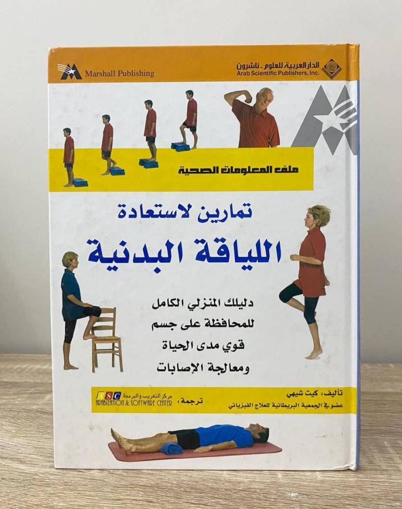 ‏تمارين لاستعادة اللياقة البدنية (دليلك المنزلي الكامل للمحافظة على جسم قوي مدى الحياة ومعالجة الإصابات)  تأليف: كيت شيهي ‏الطبعة الأولى 2000م ‏الصفحات: 155 صفحة