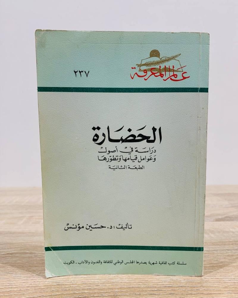 الحضارة دارسة في أصول وعوامل قيامها وتطورها  د. حسين مؤنس الطبعة الثانية 1998م الصفحات: 415 صفحة
