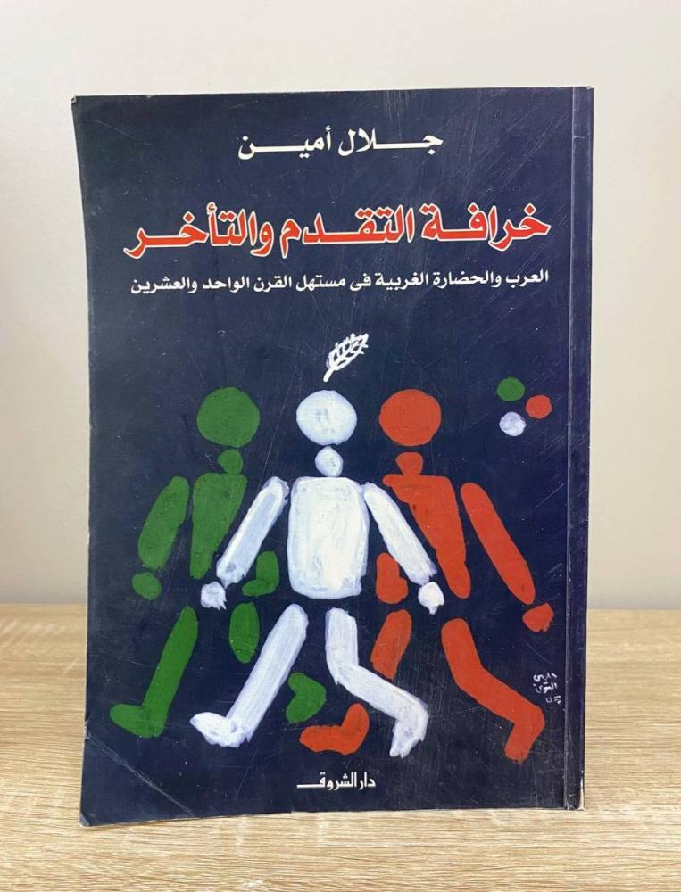 ‏خرافة التقدم والتأخر  : العرب والحضارة الغربية فى مستهل القرن الواحد والعشرين  جلال أمين الطبعة الأولى 2005م الصفحات : 175 صفحة